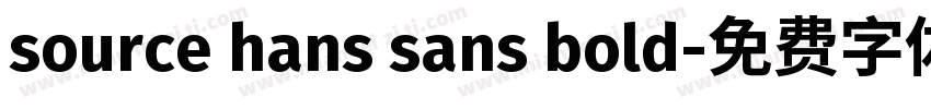 source hans sans bold字体转换